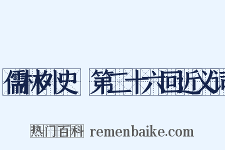 儒林外史·第二十六回近义词是什么意思的图片